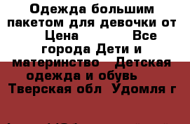 Одежда большим пакетом для девочки от 0 › Цена ­ 1 000 - Все города Дети и материнство » Детская одежда и обувь   . Тверская обл.,Удомля г.